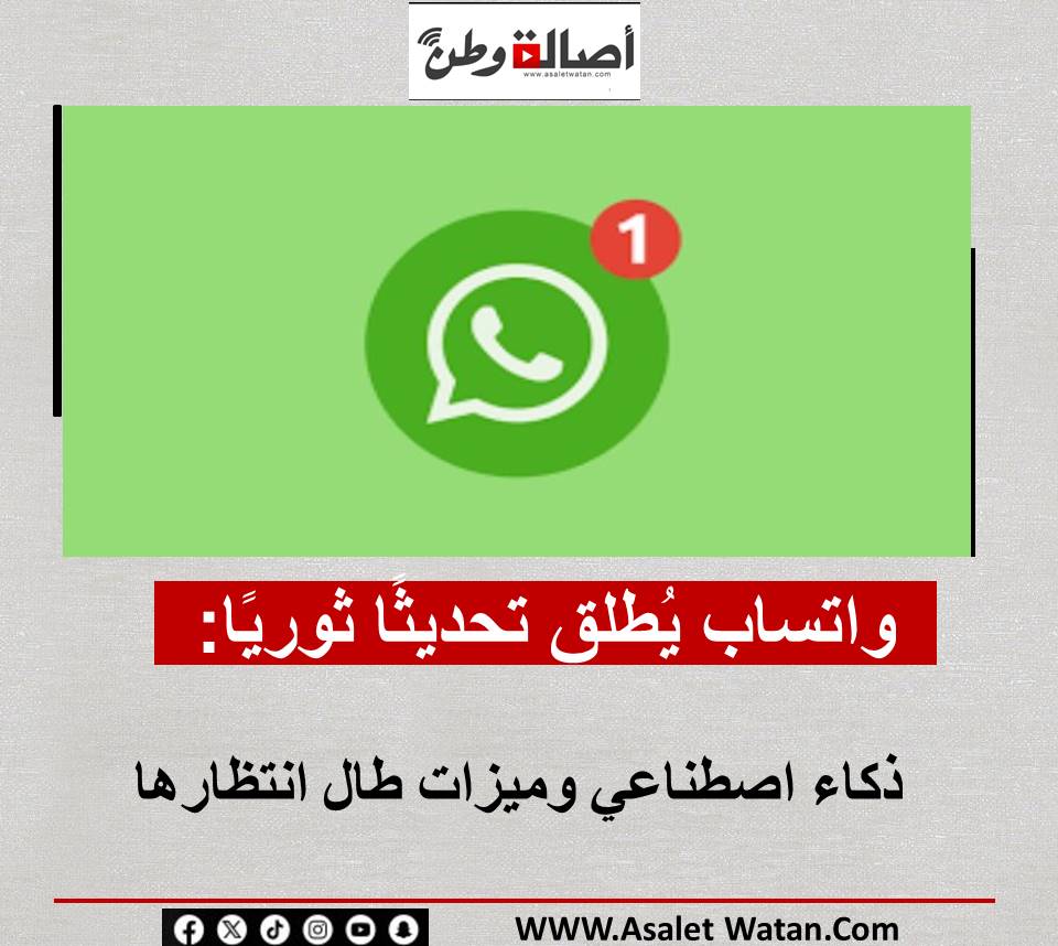 واتساب يُطلق تحديثًا ثوريًا: ذكاء اصطناعي وميزات طال انتظارها
