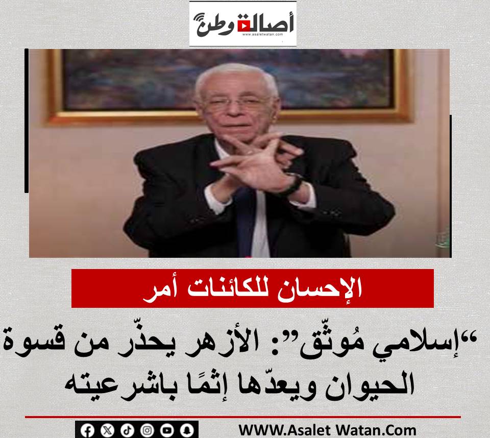 “الإحسان للكائنات أمر إسلامي مُوثّق”: الأزهر يحذّر من قسوة الحيوان ويعدّها إثمًا باشرعيته