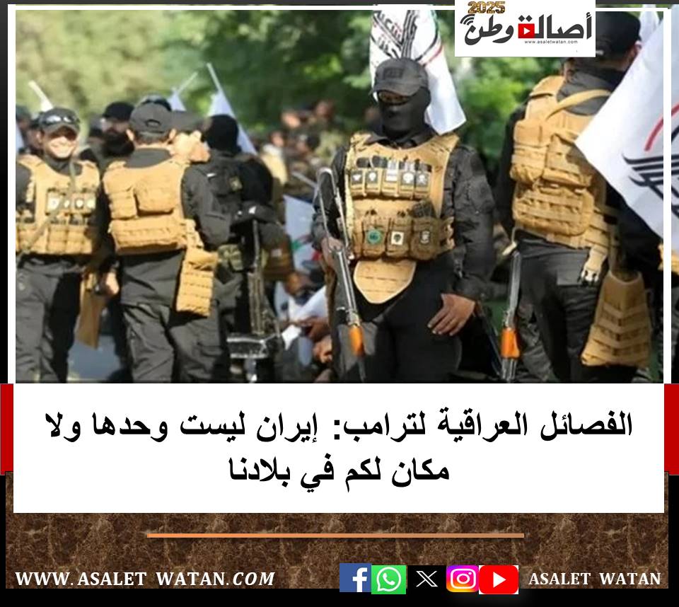 الفصائل العراقية لترامب: إيران ليست وحدها ولا مكان لكم في بلادنا