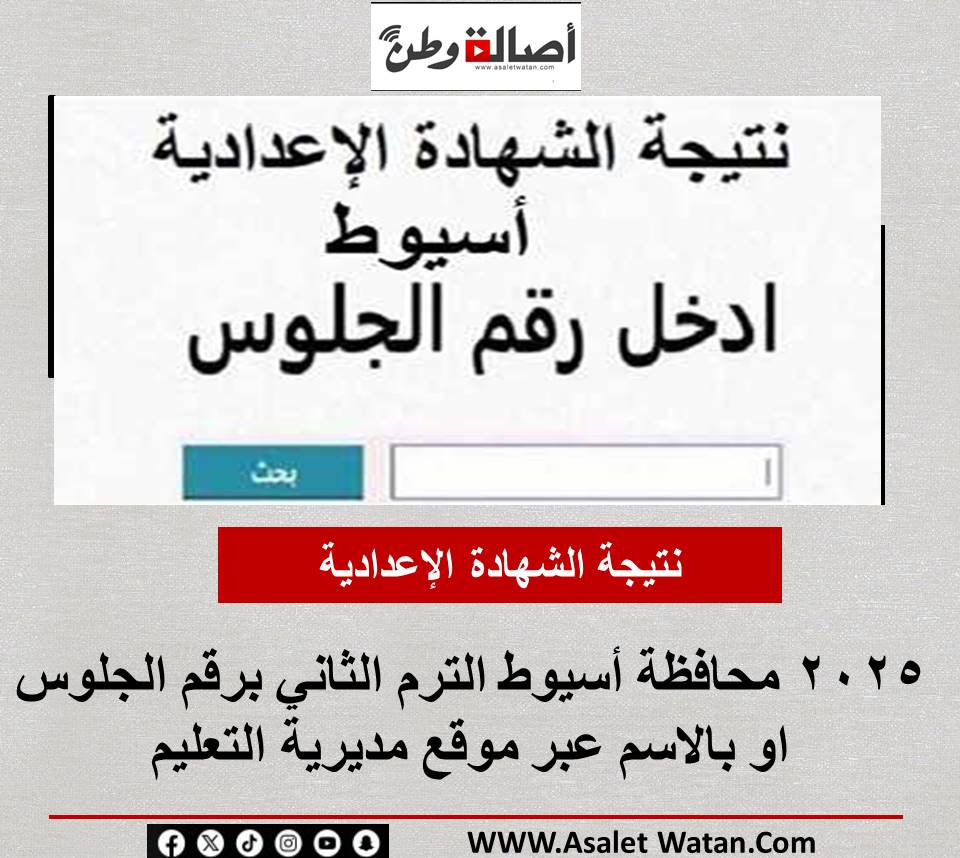 نتيجة الشهادة الإعدادية 2025 محافظة أسيوط الترم الثاني برقم الجلوس او بالاسم عبر موقع مديرية التعليم