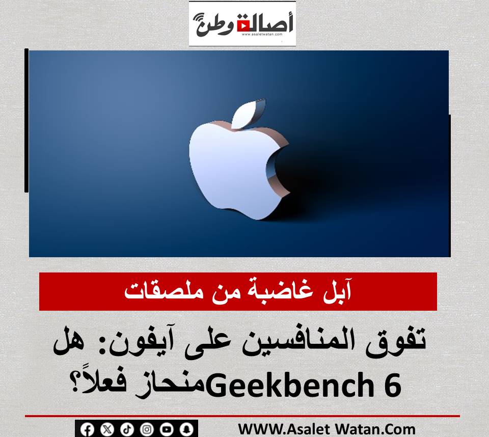 آبل غاضبة من ملصقات تفوق المنافسين على آيفون: هل Geekbench 6 منحاز فعلاً؟