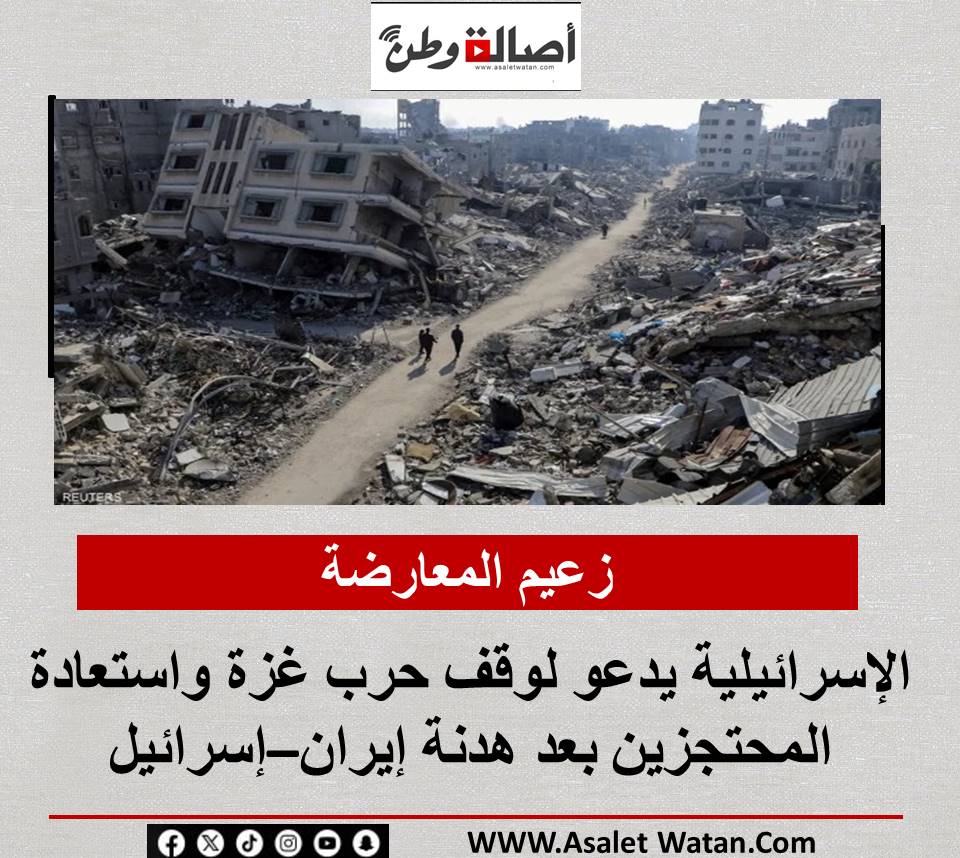 زعيم المعارضة الإسرائيلية يدعو لوقف حرب غزة واستعادة المحتجزين بعد هدنة إيران–إسرائيل