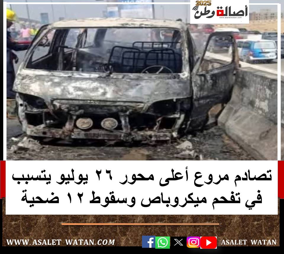 تصادم مروع أعلى محور 26 يوليو يتسبب في تفحم ميكروباص وسقوط 12 ضحية