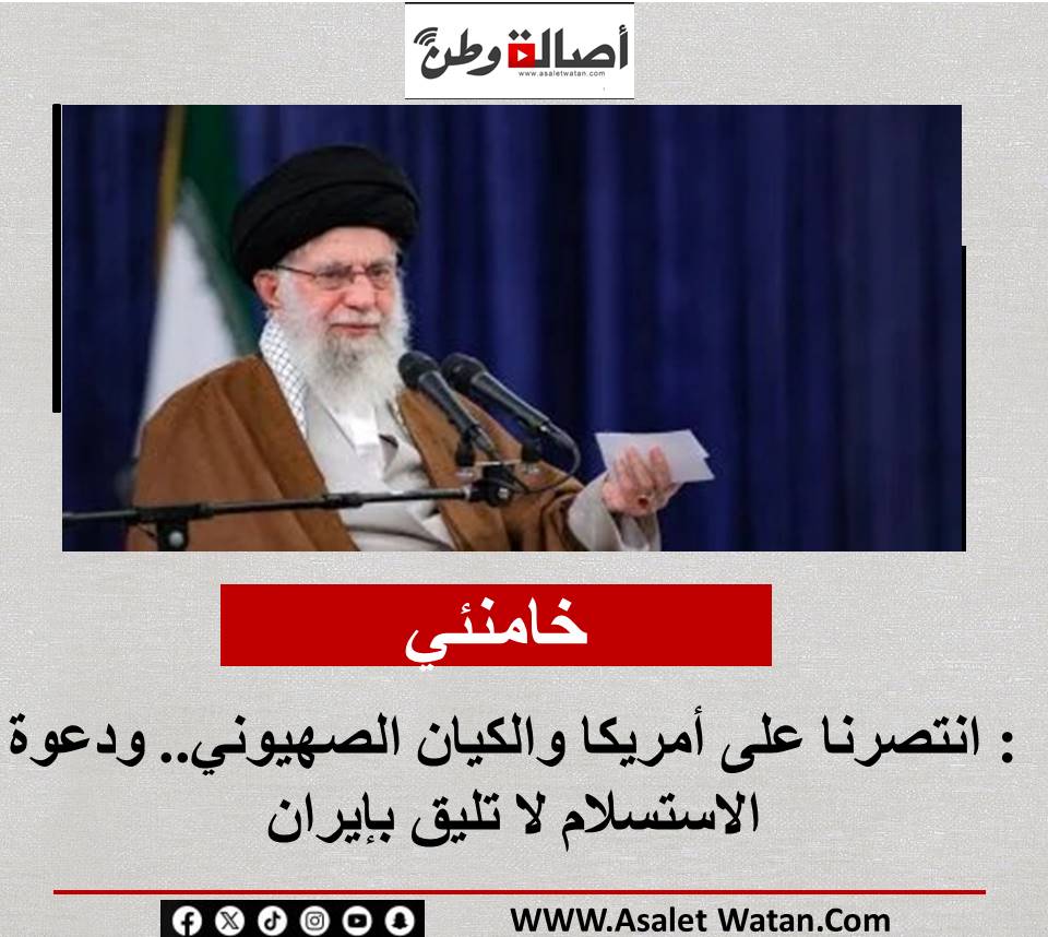 خامنئي: انتصرنا على أمريكا والكيان الصهيوني.. ودعوة الاستسلام لا تليق بإيران