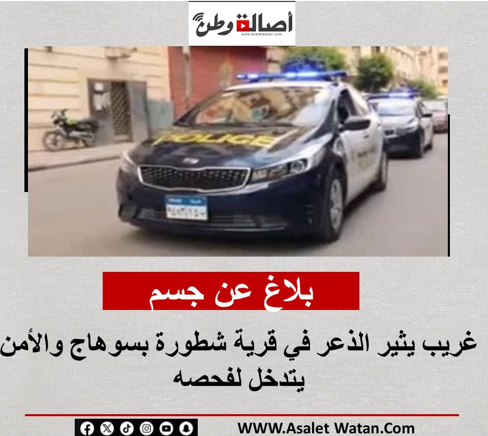 بلاغ عن جسم غريب يثير الذعر في قرية شطورة بسوهاج والأمن يتدخل لفحصه