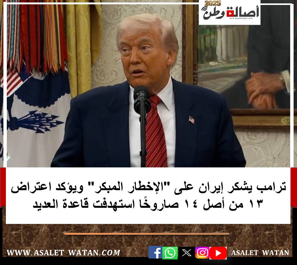 ترامب يشكر إيران على “الإخطار المبكر” ويؤكد اعتراض 13 من أصل 14 صاروخًا استهدفت قاعدة العديد