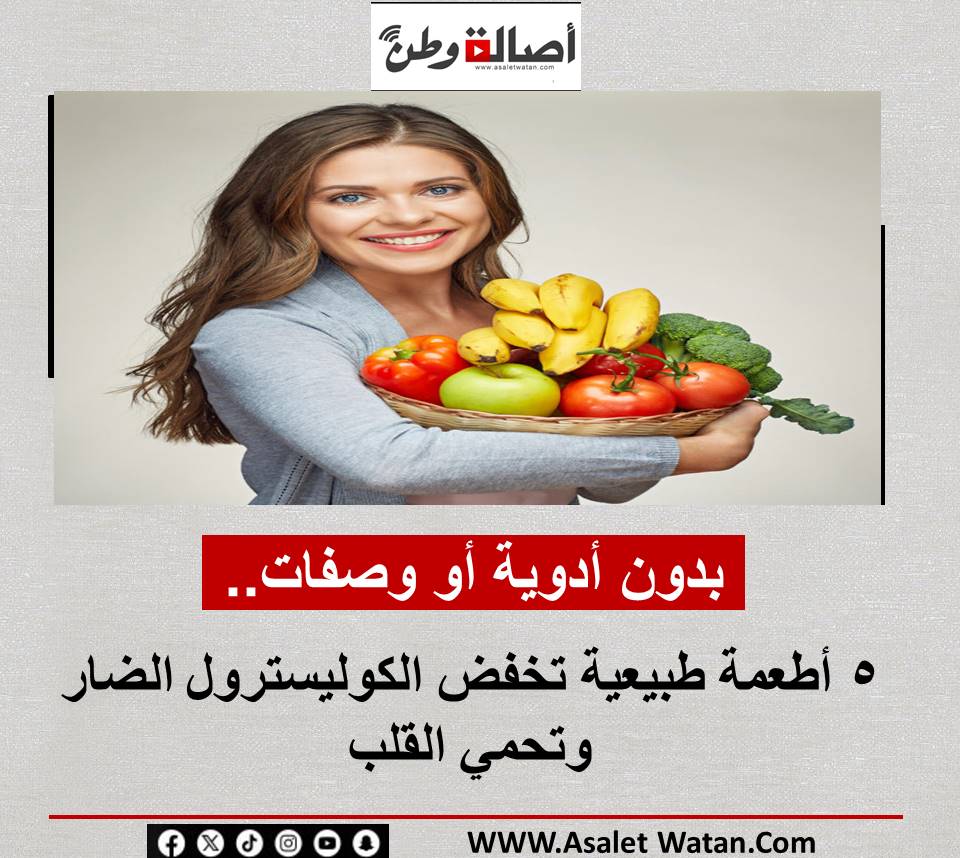 بدون أدوية أو وصفات.. 5 أطعمة طبيعية تخفض الكوليسترول الضار وتحمي القلب