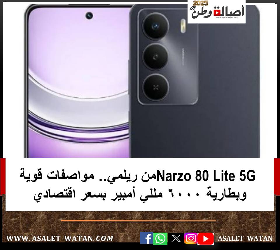 Narzo 80 Lite 5G من ريلمي.. مواصفات قوية وبطارية 6000 مللي أمبير بسعر اقتصادي