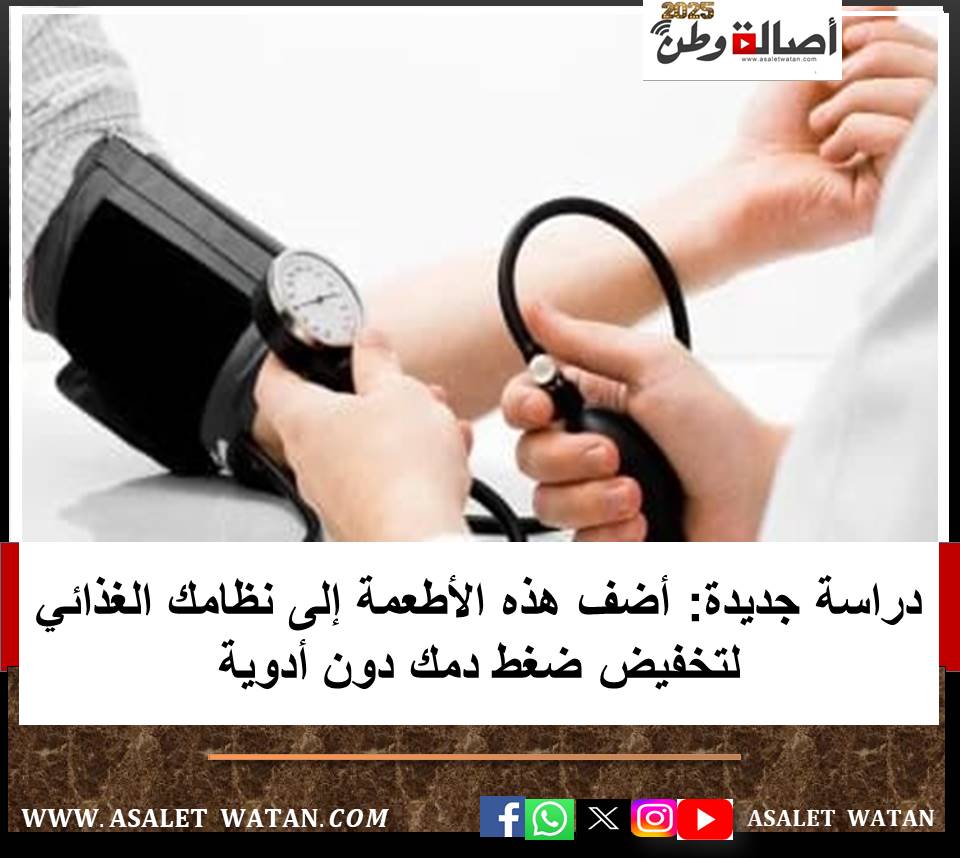 دراسة جديدة: أضف هذه الأطعمة إلى نظامك الغذائي لتخفيض ضغط دمك دون أدوية