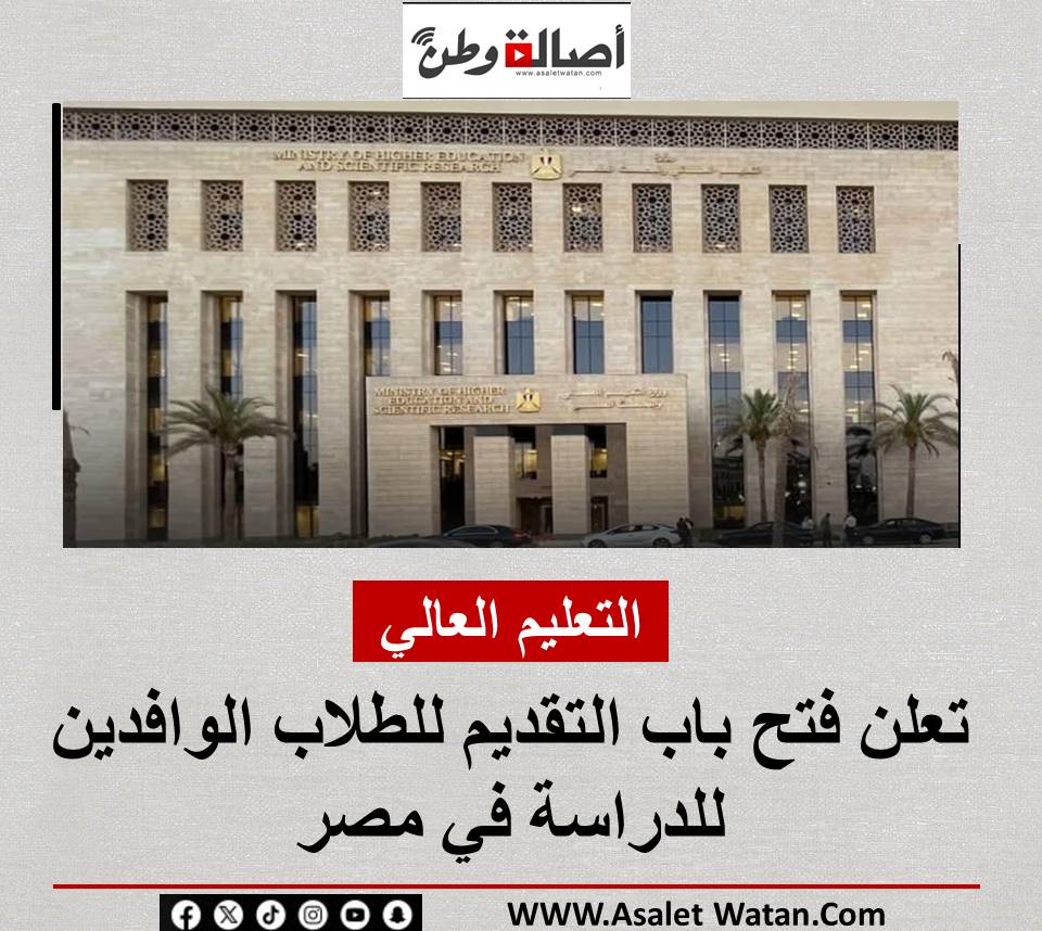 التعليم العالي تعلن فتح باب التقديم للطلاب الوافدين للدراسة في مصر