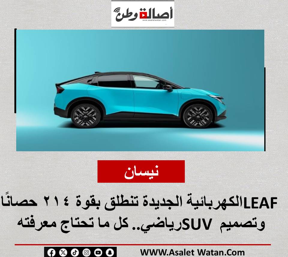 نيسان LEAF الكهربائية الجديدة تنطلق بقوة 214 حصانًا وتصميم SUV رياضي.. كل ما تحتاج معرفته