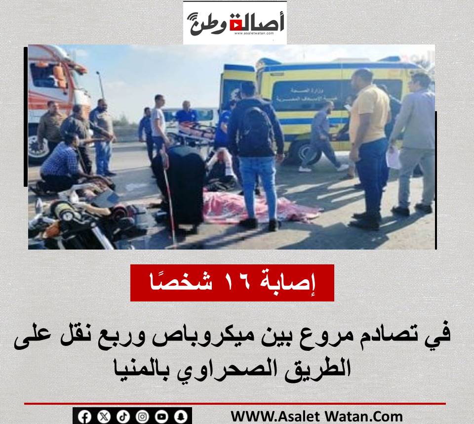 إصابة 16 شخصًا في تصادم مروع بين ميكروباص وربع نقل على الطريق الصحراوي بالمنيا