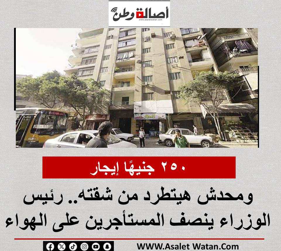 رئيس الوزراء ينصف المستأجرين على الهواء.. 250 جنيهًا إيجار ومحدش هيتطرد من شقته