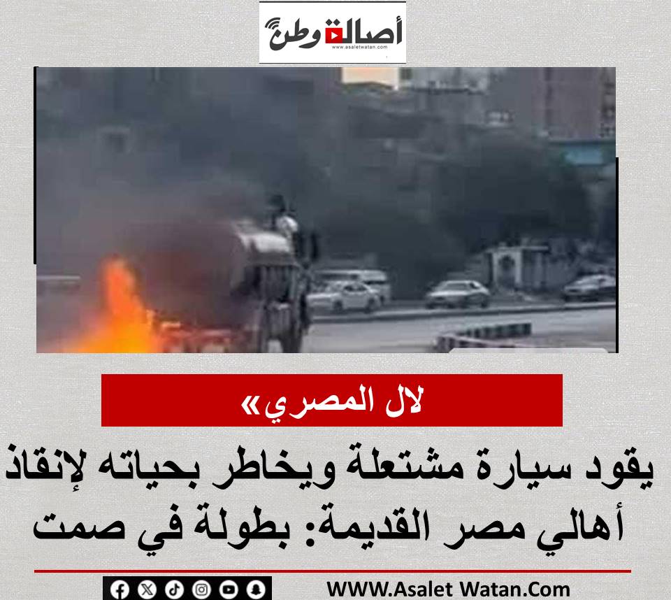 لال المصري» يقود سيارة مشتعلة ويخاطر بحياته لإنقاذ أهالي مصر القديمة: بطولة في صمت