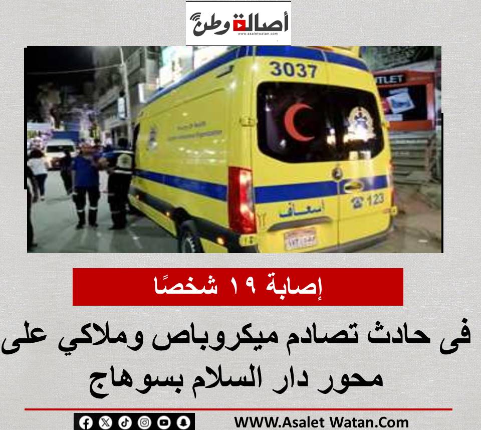 إصابة 19 شخصًا فى حادث تصادم ميكروباص وملاكي على محور دار السلام بسوهاج