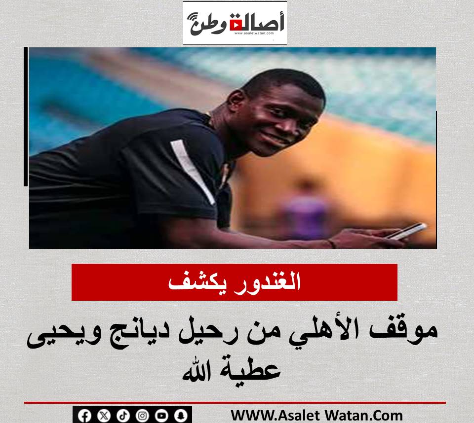 الغندور يكشف موقف الأهلي من رحيل ديانج ويحيى عطية الله