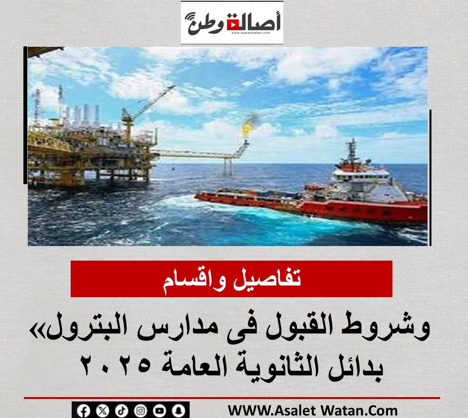 تفاصيل واقسام وشروط القبول فى مدارس البترول» بدائل الثانوية العامة 2025