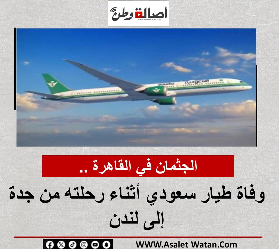 الجثمان في القاهرة .. وفاة طيار سعودي أثناء رحلته من جدة إلى لندن