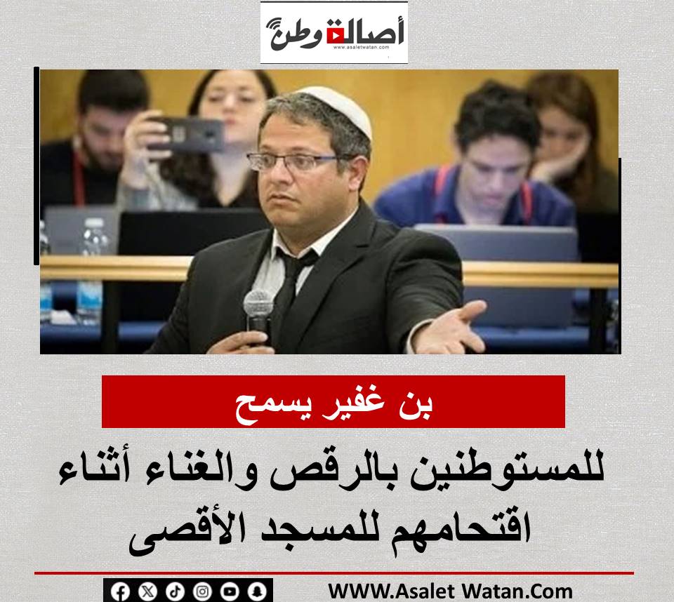بن غفير يسمح للمستوطنين بالرقص والغناء أثناء اقتحامهم للمسجد الأقصى