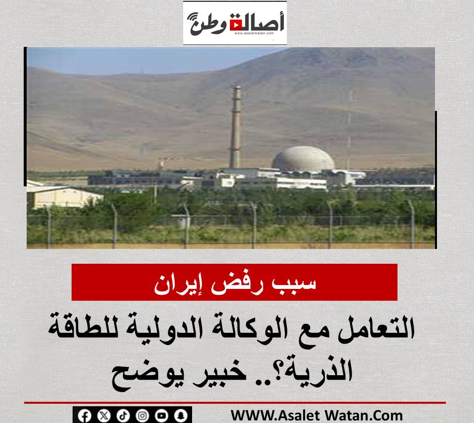 سبب رفض إيران التعامل مع الوكالة الدولية للطاقة الذرية؟.. خبير يوضح