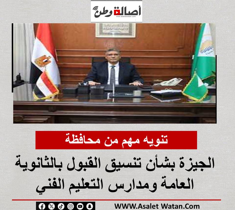 تنويه مهم من محافظة الجيزة بشأن تنسيق القبول بالثانوية العامة ومدارس التعليم الفني