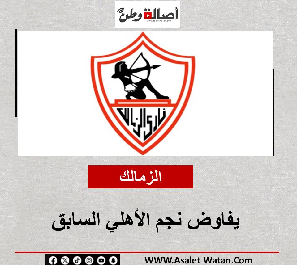 الزمالك يفاوض نجم الأهلي السابق