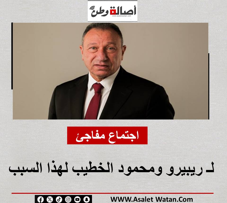 اجتماع مفاجئ لـ ريبيرو ومحمود الخطيب لهذا السبب
