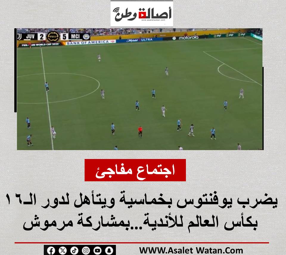 مانشستر سيتي يضرب يوفنتوس بخماسية ويتأهل لدور الـ16 بكأس العالم للأندية…بمشاركة مرموش