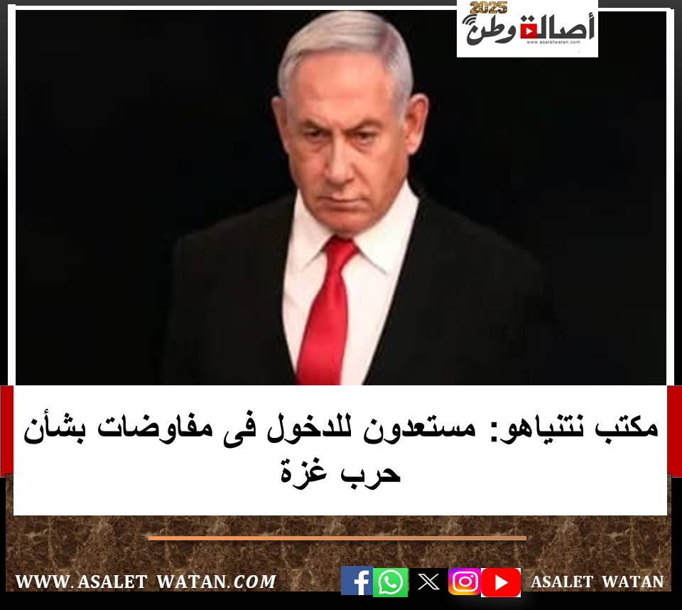 مكتب نتنياهو: مستعدون للدخول فى مفاوضات بشأن حرب غزة