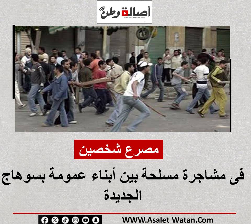 مصرع شخصين فى مشاجرة مسلحة بين أبناء عمومة بسوهاج الجديدة