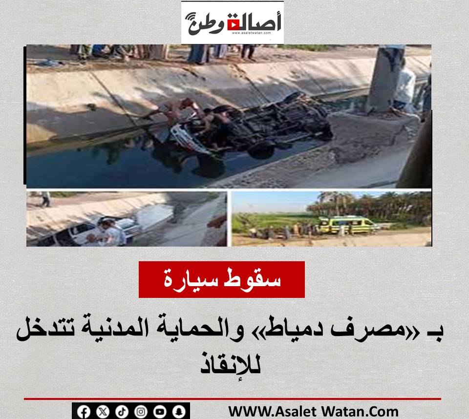 سقوط سيارة بـ «مصرف دمياط» والحماية المدنية تتدخل للإنقاذ