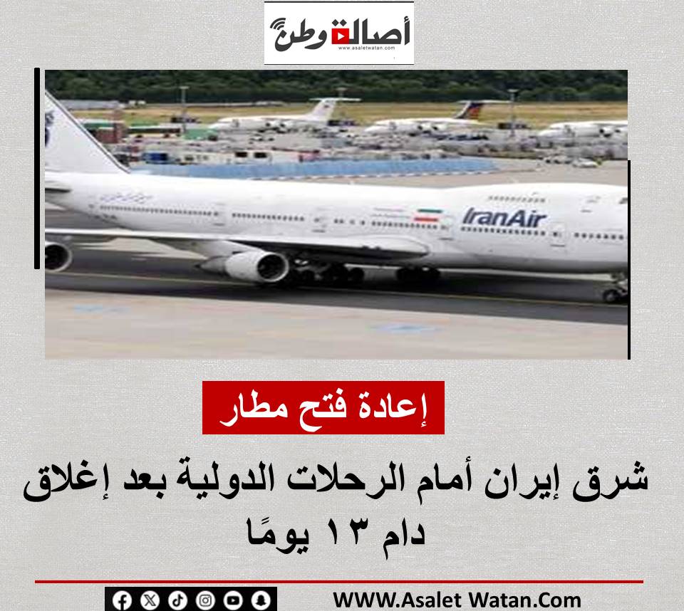 إعادة فتح مطار شرق إيران أمام الرحلات الدولية بعد إغلاق دام 13 يومًا