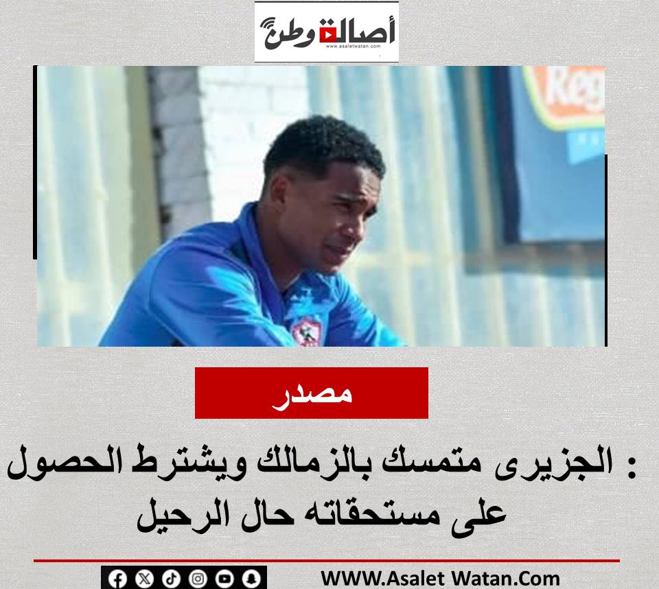 مصدر: الجزيرى متمسك بالزمالك ويشترط الحصول على مستحقاته حال الرحيل