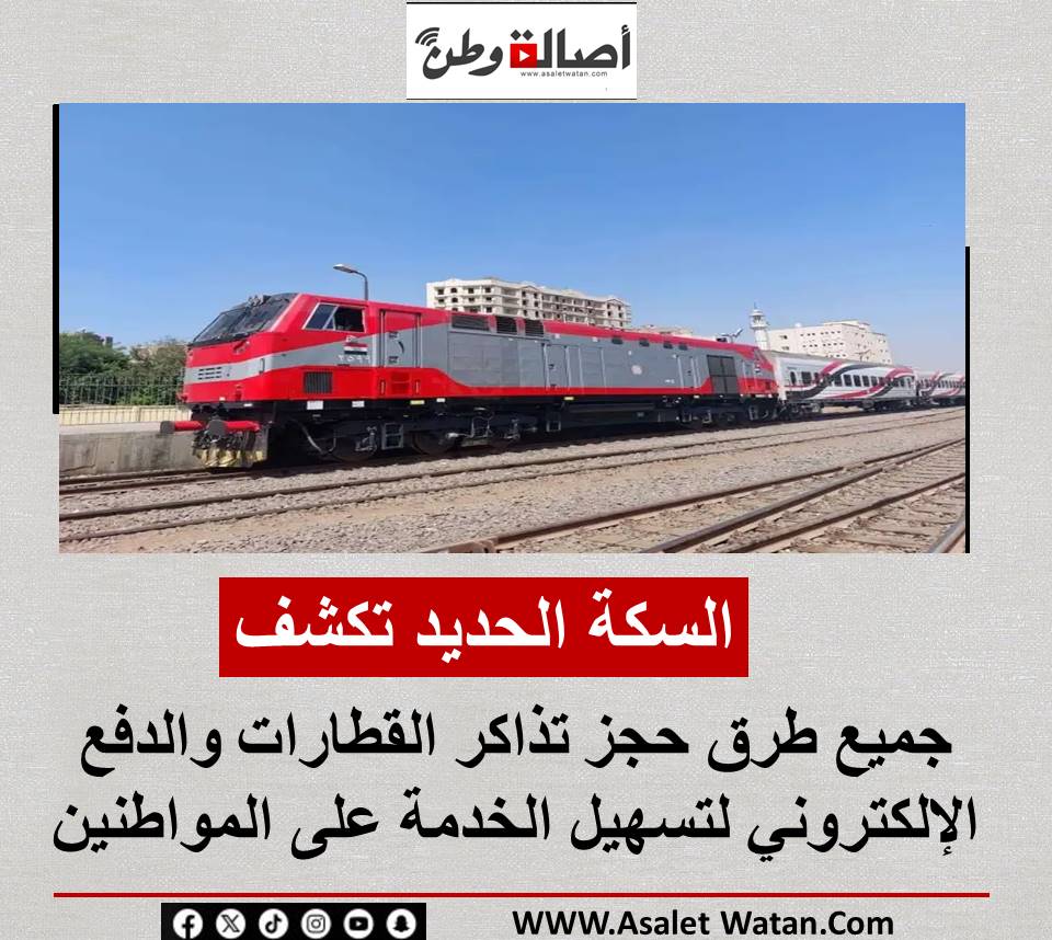 السكة الحديد تكشف جميع طرق حجز تذاكر القطارات والدفع الإلكتروني لتسهيل الخدمة على المواطنين