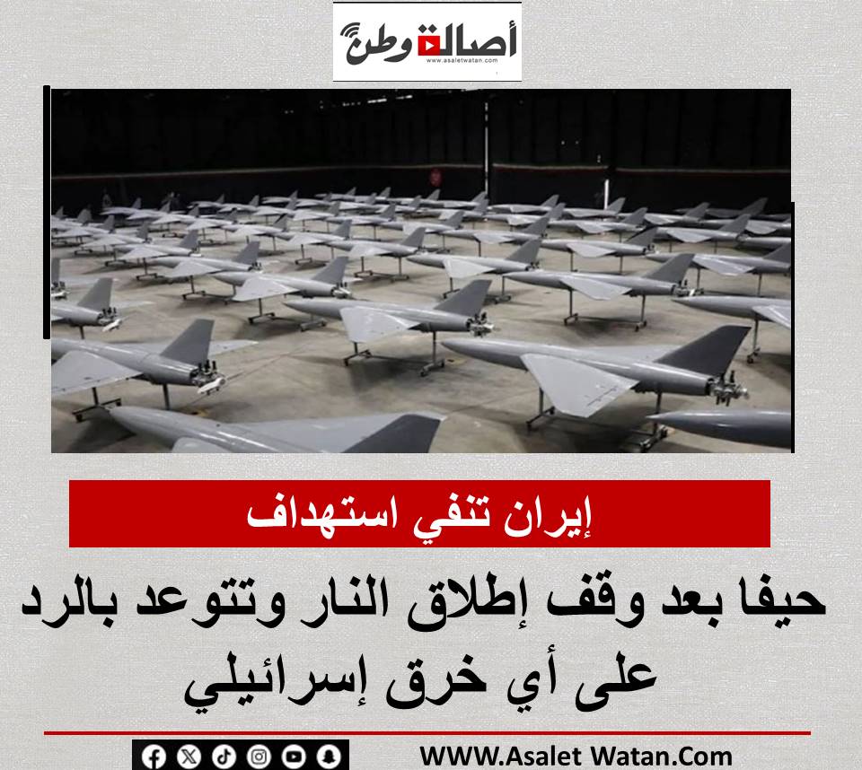 إيران تنفي استهداف حيفا بعد وقف إطلاق النار وتتوعد بالرد على أي خرق إسرائيلي