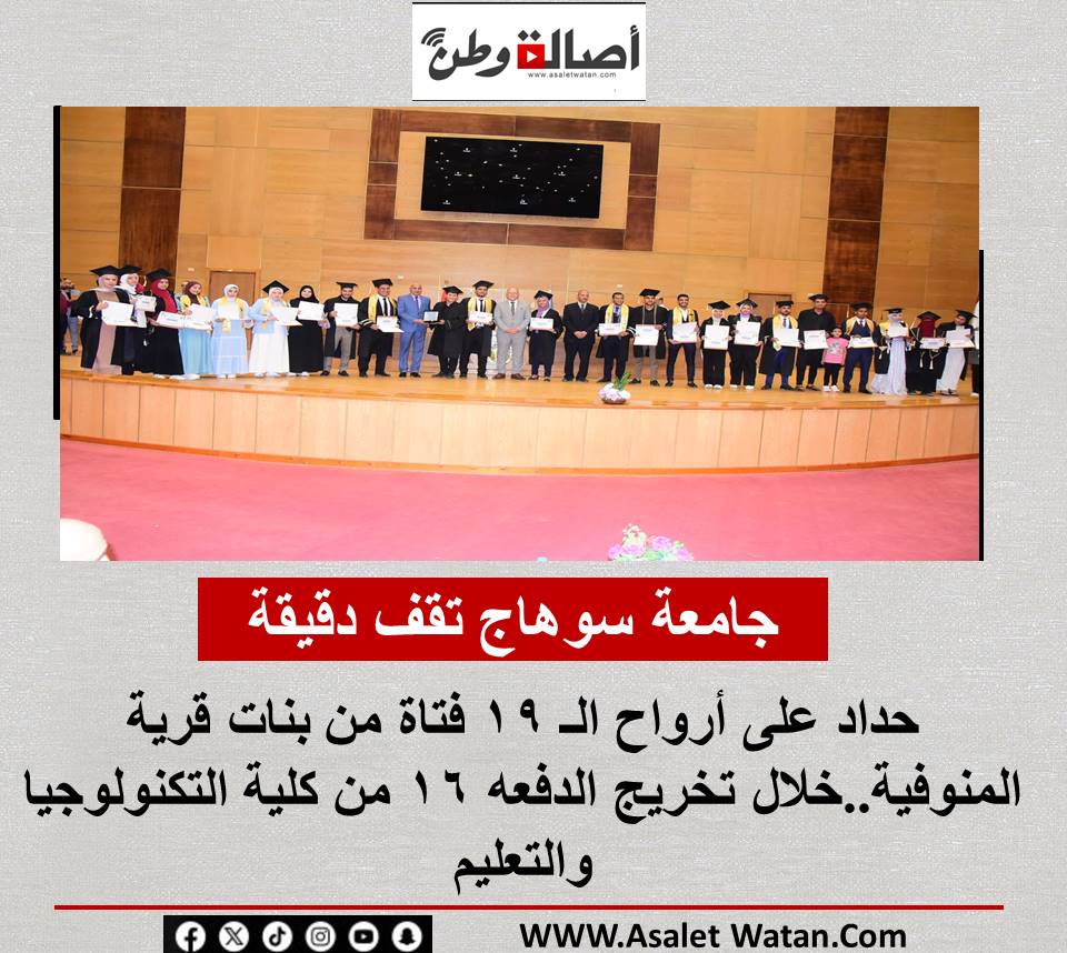 جامعة سوهاج تقف دقيقة حداد على أرواح الـ 19 فتاة من بنات قرية المنوفية..خلال تخريج الدفعه ١٦ من كلية التكنولوجيا والتعليم