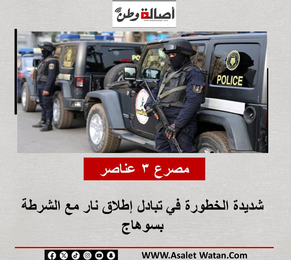 مصرع 3 عناصر شديدة الخطورة في تبادل إطلاق نار مع الشرطة بسوهاج