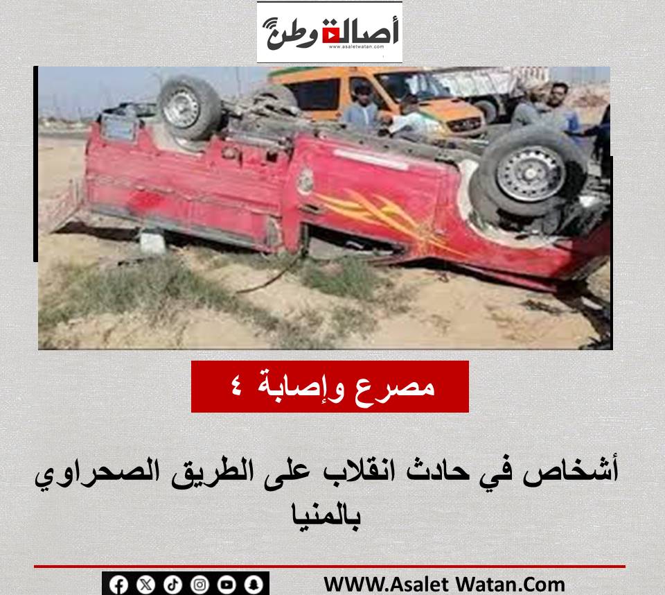 مصرع وإصابة 4 أشخاص في حادث انقلاب على الطريق الصحراوي بالمنيا