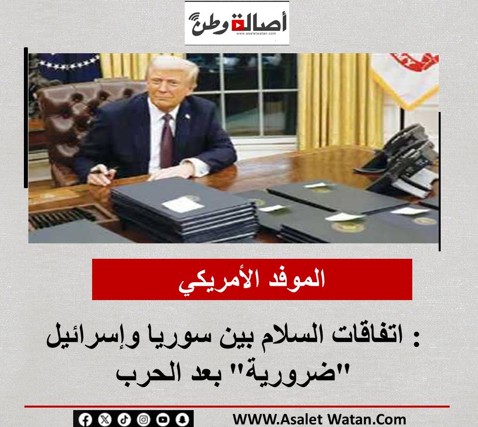 الموفد الأمريكي: اتفاقات السلام بين سوريا وإسرائيل “ضرورية” بعد الحرب