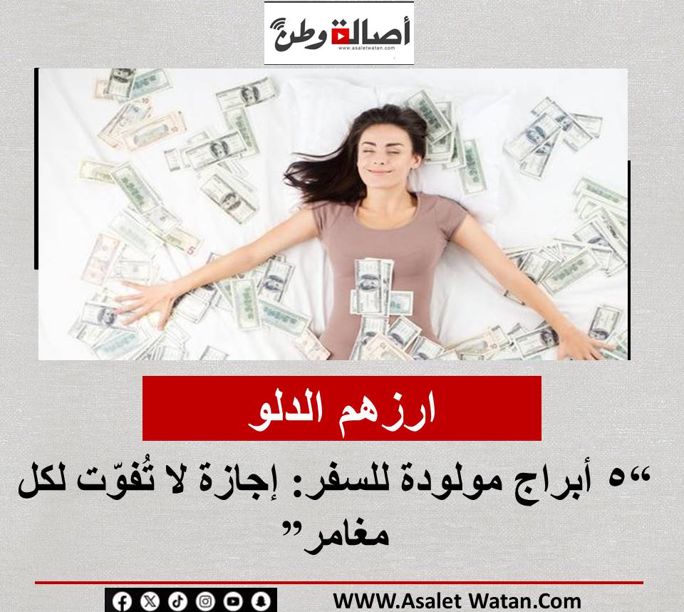 ارزهم الدلو “5 أبراج مولودة للسفر: إجازة لا تُفوّت لكل مغامر”