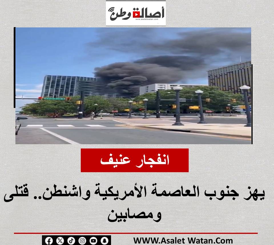 انفجار عنيف يهز جنوب العاصمة الأمريكية واشنطن.. قتلى ومصابين