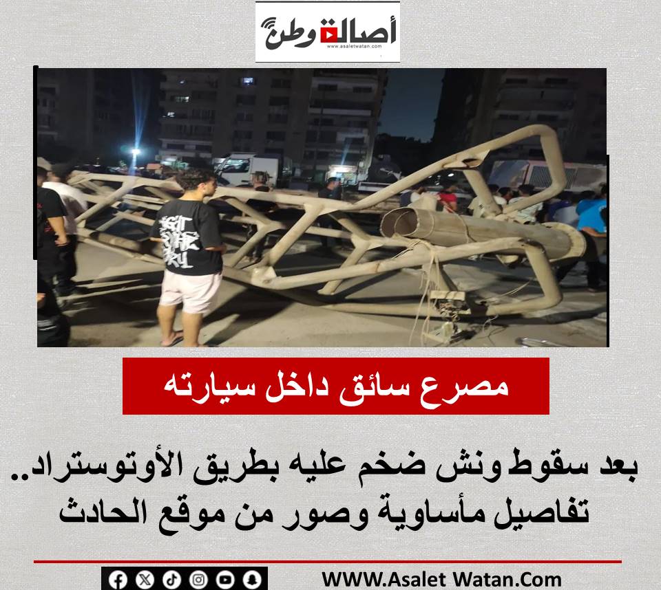 مصرع سائق داخل سيارته بعد سقوط ونش ضخم عليه بطريق الأوتوستراد.. تفاصيل مأساوية وصور من موقع الحادث
