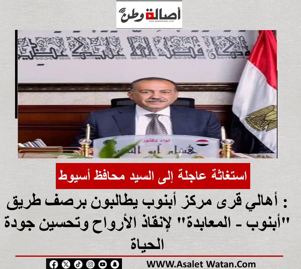 استغاثة عاجلة إلى السيد محافظ أسيوط: أهالي قرى مركز أبنوب يطالبون برصف طريق “أبنوب – المعابدة” لإنقاذ الأرواح وتحسين جودة الحياة