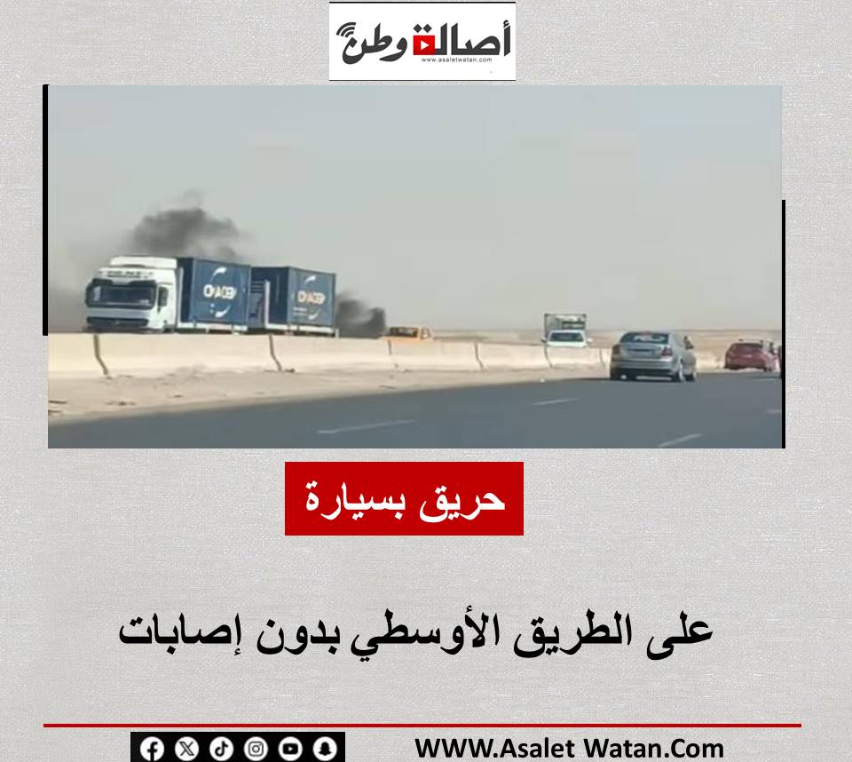 حريق بسيارة على الطريق الأوسطي بدون إصابات