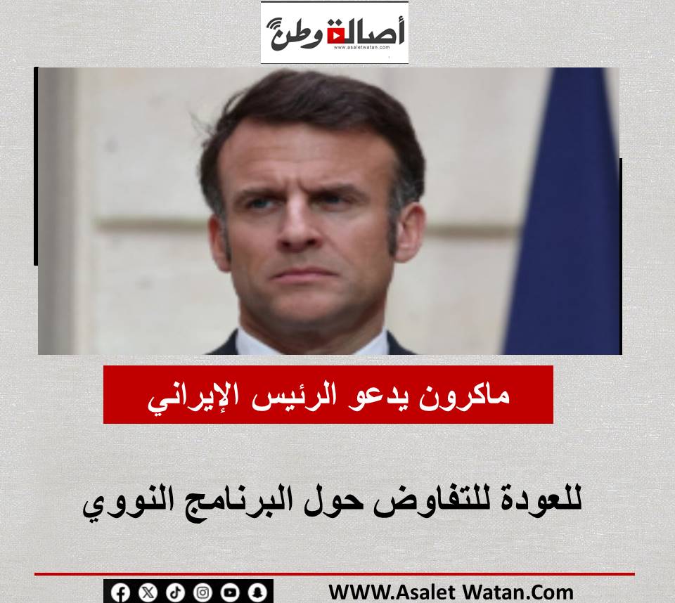ماكرون يدعو الرئيس الإيراني للعودة للتفاوض حول البرنامج النووي