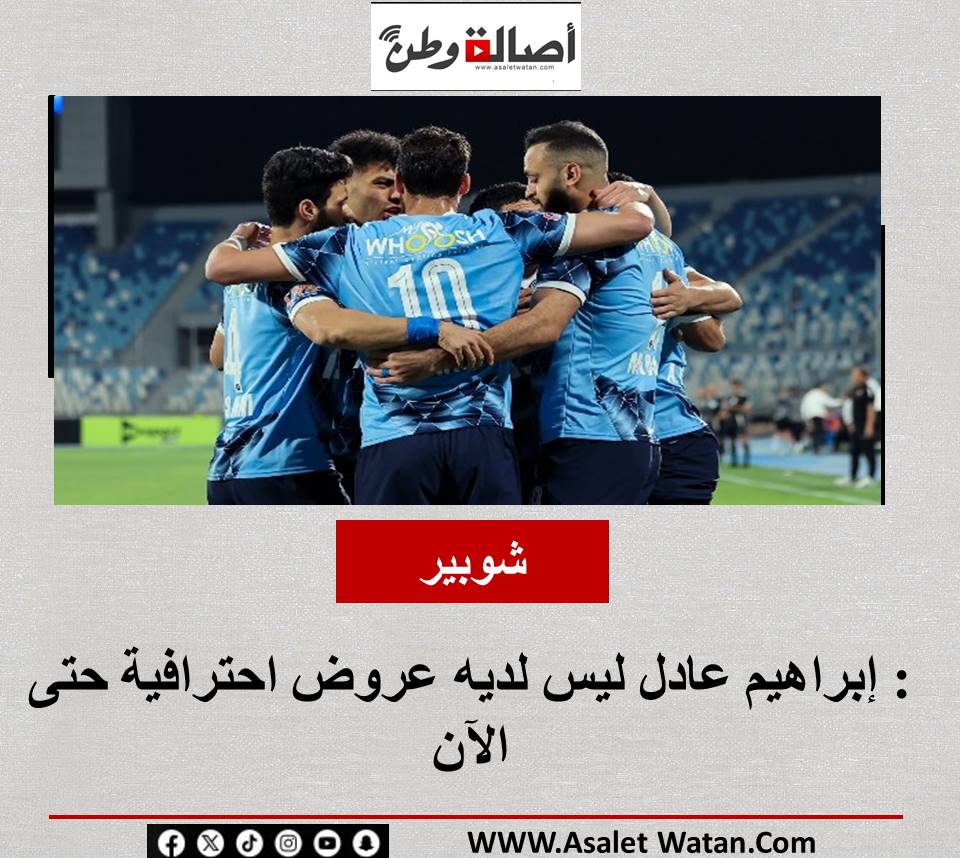 شوبير : إبراهيم عادل ليس لديه عروض احترافية حتى الآن