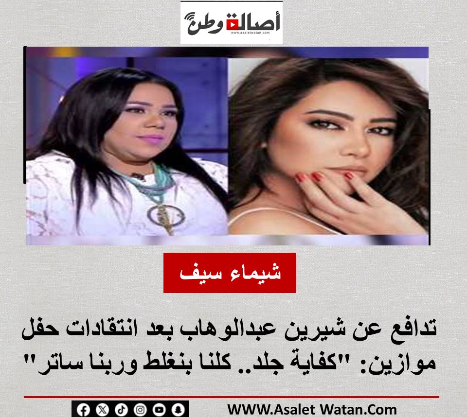 شيماء سيف تدافع عن شيرين عبدالوهاب بعد انتقادات حفل موازين: “كفاية جلد.. كلنا بنغلط وربنا ساتر”