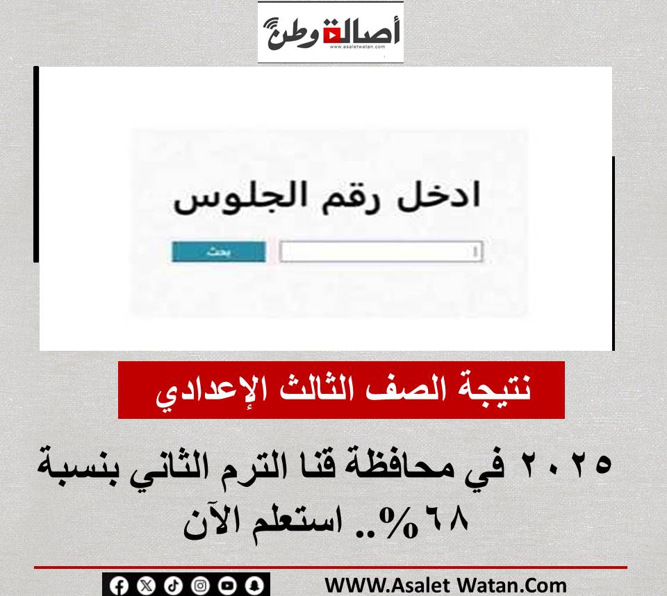 نتيجة الصف الثالث الإعدادي 2025 في محافظة قنا الترم الثاني بنسبة 68%.. استعلم الآن