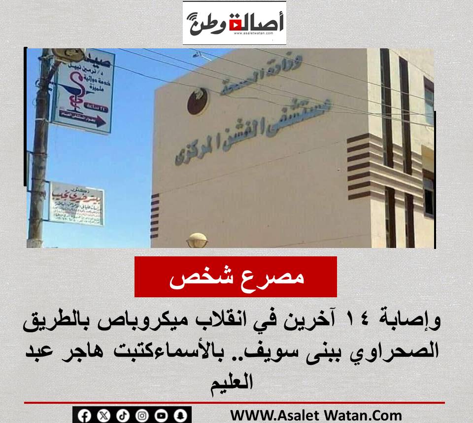 مصرع شخص وإصابة 14 آخرين في انقلاب ميكروباص بالطريق الصحراوي ببنى سويف.. بالأسماء