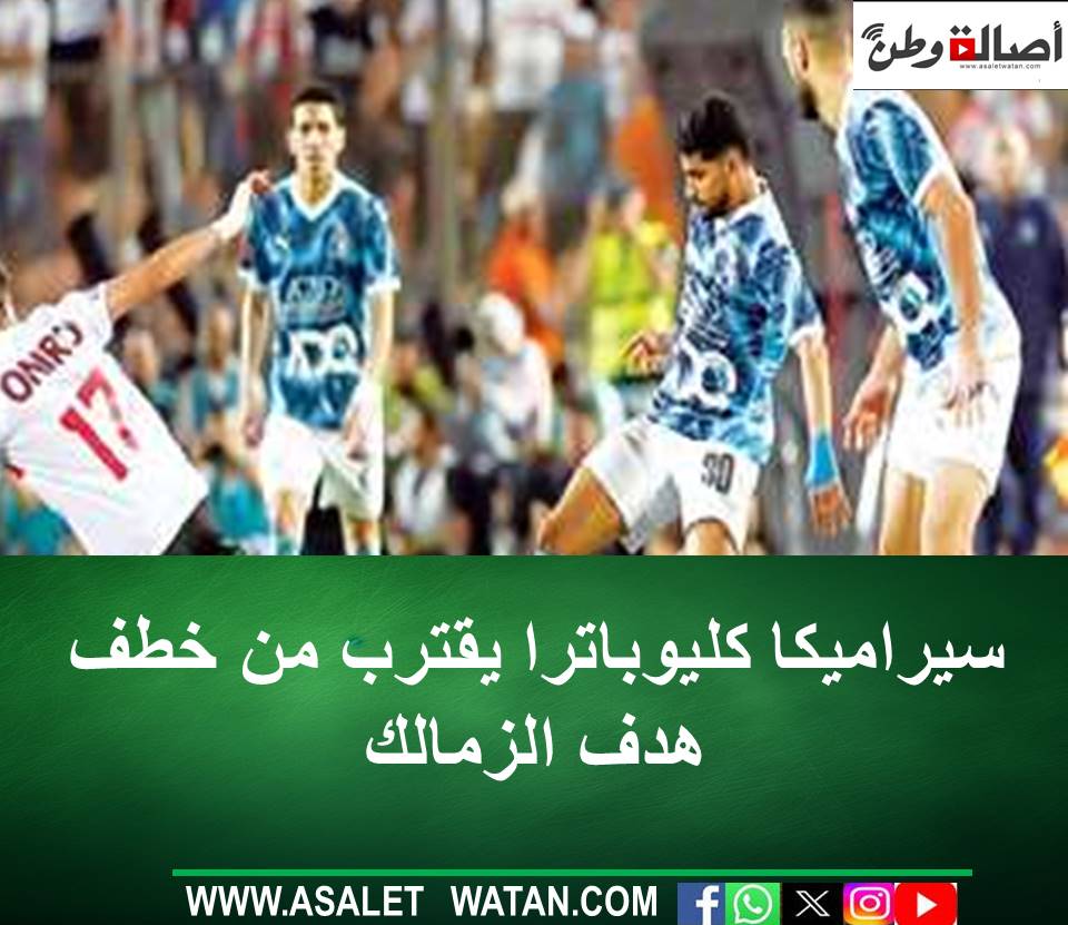 سيراميكا كليوباترا يقترب من خطف هدف الزمالك